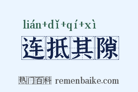 连抵其隙是什么意思的图片